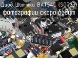 Диод Шоттки BAT54C (SOT23)