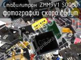 Стабилитрон ZMM9V1 SOD80 