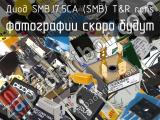 Диод SMBJ7.5CA (SMB) T&R RoHS