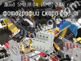 Диод SMBJ8.0A (SMB) T&R RoHS 
