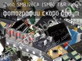 Диод SMBJ26CA (SMB) T&R RoHS