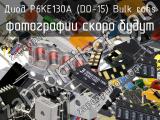 Диод P6KE130A (DO-15) Bulk RoHS