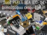 Диод P4KE6.8CA (DO-15) 