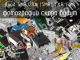 Диод SMBJ28A (SMB) T&R RoHS