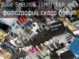 Диод SMBJ10A (SMB) T&R RoHS 