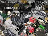 Диод Шоттки SS210 SMB KT T&R RoHS 