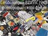 Стабилитрон BZX55C39V0