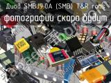 Диод SMBJ9.0A (SMB) T&R RoHS 
