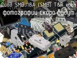 Диод SMBJ18A (SMB) T&R RoHS 