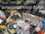 Диод SMBJ7.0A (SMB) T&R RoHS 
