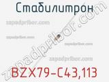 Стабилитрон BZX79-C43.113 фотография 2.