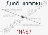 Диод Шоттки 1N457 фотография 2.