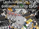 Стабилитрон SMCJ9CA