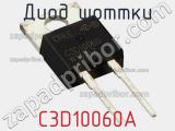 Диод Шоттки C3D10060A фотография 2.