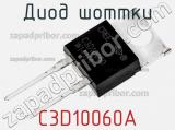 Диод Шоттки C3D10060A фотография 3.