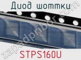 Диод Шоттки STPS160U фотография 3.