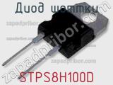 Диод Шоттки STPS8H100D фотография 2.