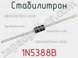 Стабилитрон 1N5388B фотография 2.