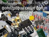 Стабилитрон ZENER-3V9-1.3W 