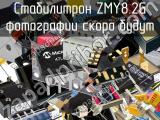 Стабилитрон ZMY8.2G