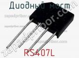 Диодный мост RS407L фотография 2.
