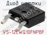 Диод Шоттки VS-12CWQ10FNPBF фотография 2.