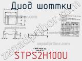 Диод Шоттки STPS2H100U фотография 2.