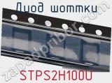 Диод Шоттки STPS2H100U фотография 3.