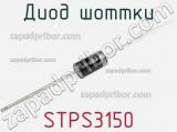 Диод Шоттки STPS3150 фотография 2.