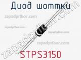 Диод Шоттки STPS3150 фотография 3.