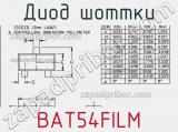 Диод Шоттки BAT54FILM фотография 2.