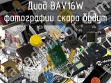 Диод BAV16W 