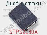 Диод Шоттки STPS2L30A фотография 2.