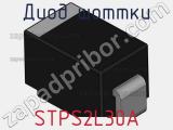 Диод Шоттки STPS2L30A фотография 3.