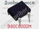 Диодный мост B80C800DM фотография 2.