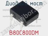 Диодный мост B80C800DM фотография 3.
