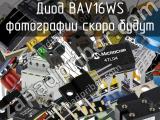 Диод BAV16WS