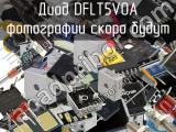 Диод DFLT5V0A