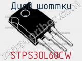 Диод Шоттки STPS30L60CW