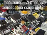 Стабилитрон ZMM55C5V1 