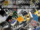 Диод CMPD6001S 