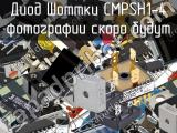 Диод Шоттки CMPSH1-4 