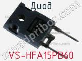 Диод VS-HFA15PB60 