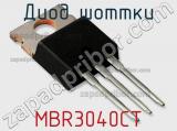 Диод Шоттки MBR3040CT 