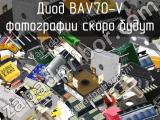 Диод BAV70-V