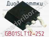 Диод Шоттки GB01SLT12-252