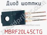 Диод Шоттки MBRF20L45CTG фотография 2.