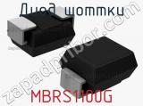 Диод Шоттки MBRS1100G 