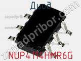 Диод NUP4114HMR6G фотография 3.