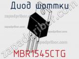 Диод Шоттки MBR1545CTG 